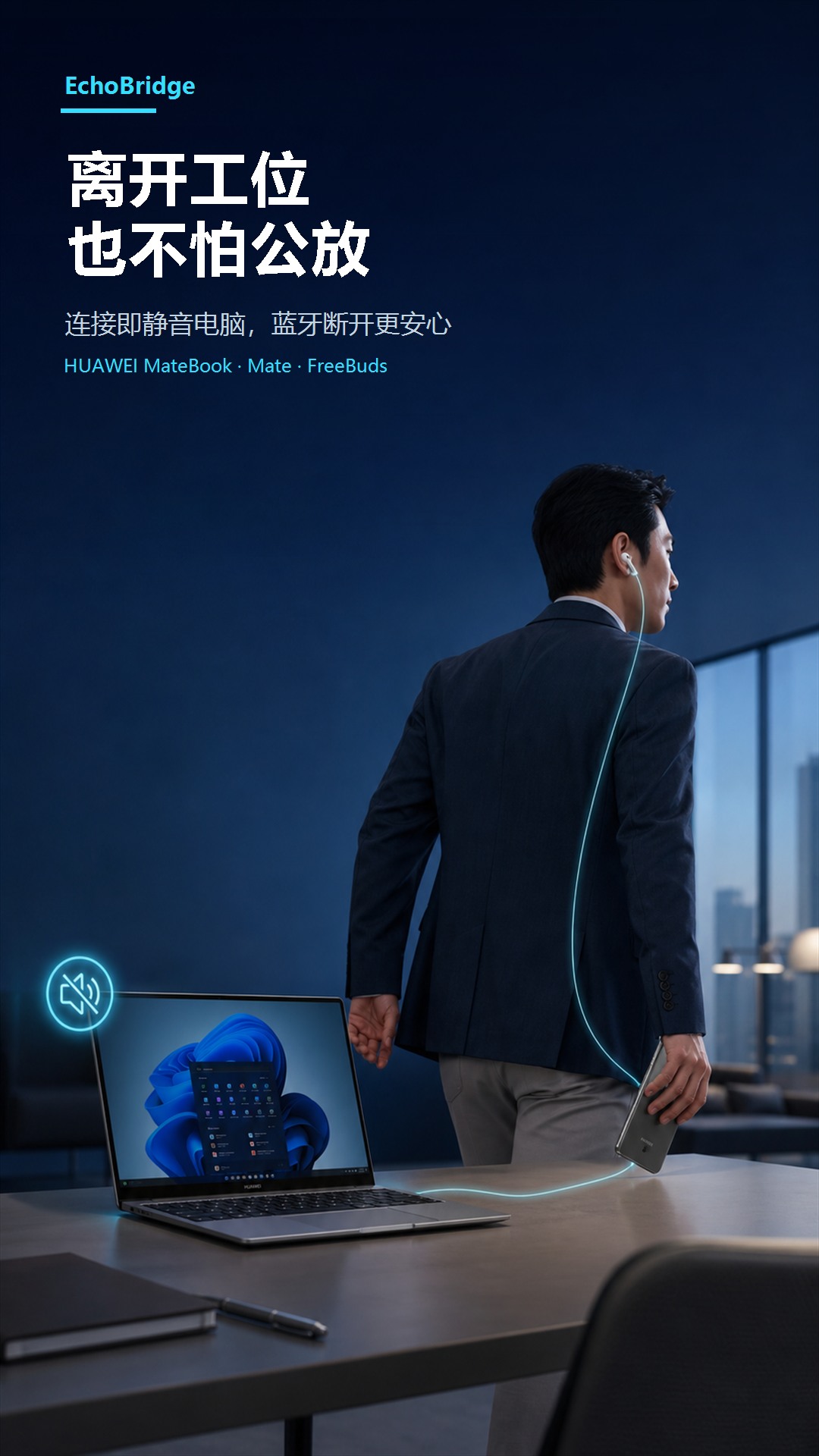 离开工位不怕电脑公放